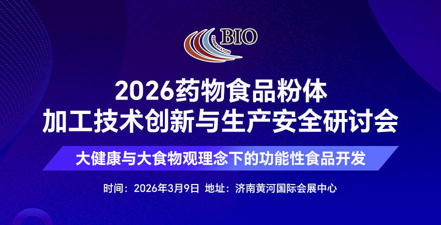 聚焦粉体技术创新护航药食安全！2026药